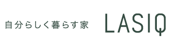 自分らしく暮らす家 LASIQ